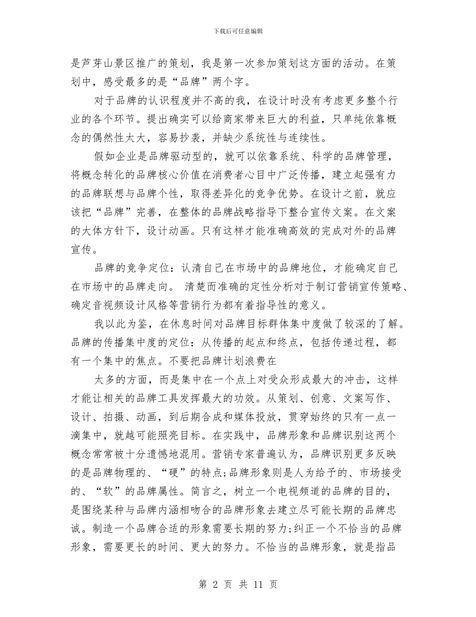 传媒类社会实践报告与传媒系楚天风文学社书画展策划书汇编_第2页