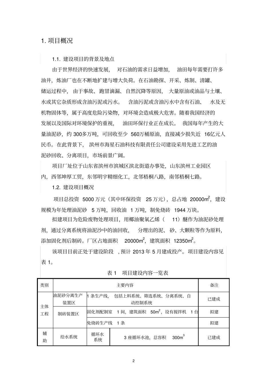 乙霉威虫螨腈代森锰锌嘧菌酯芸苔素生产项目环境影响评价评价报告书_第3页