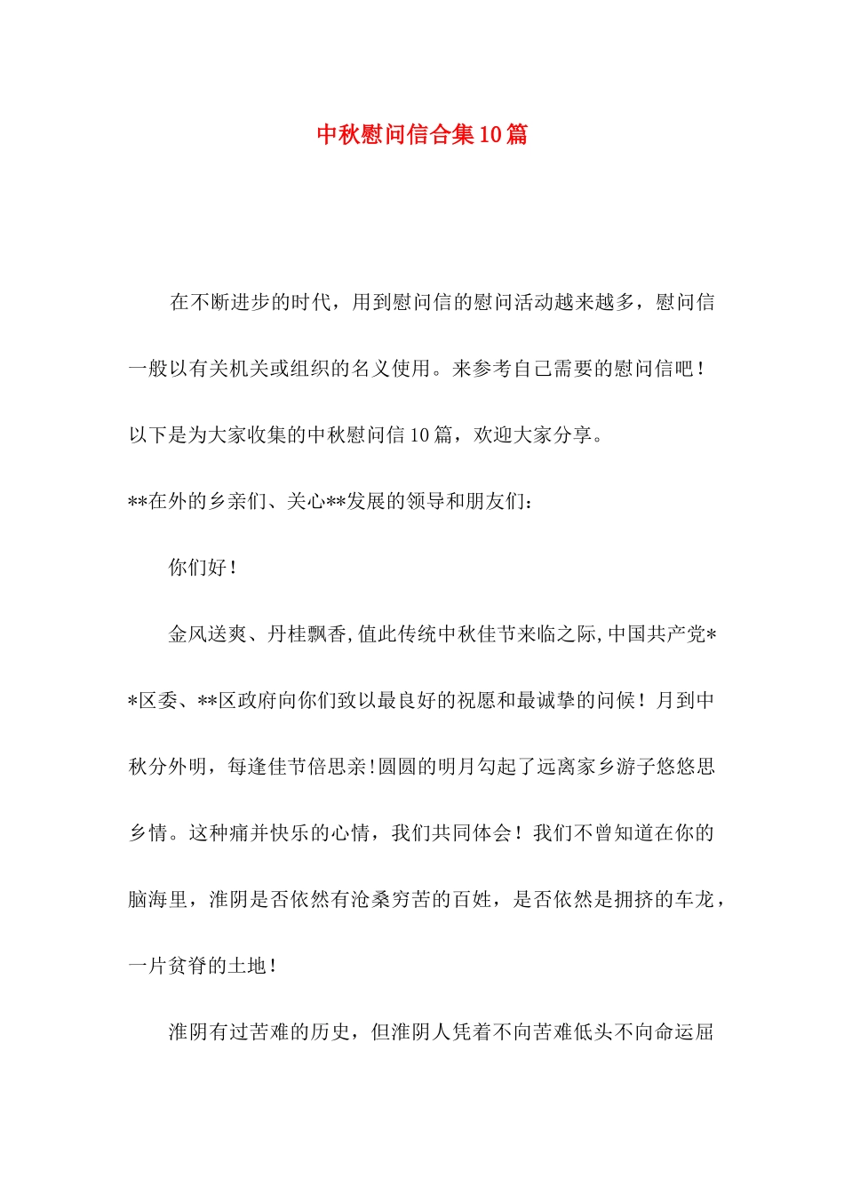 中秋慰问信合集10篇_第1页