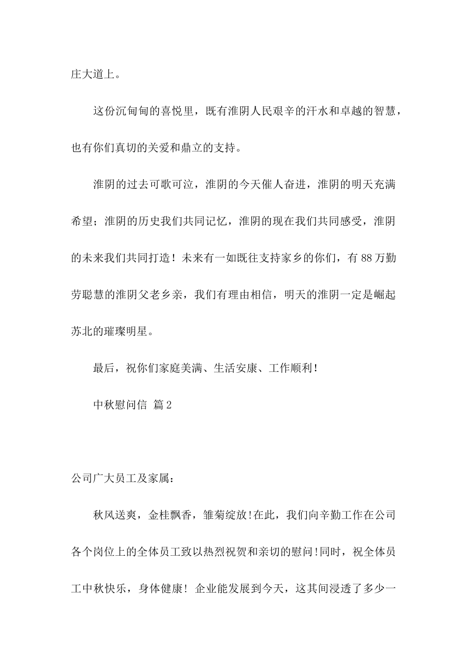 中秋慰问信合集10篇_第3页