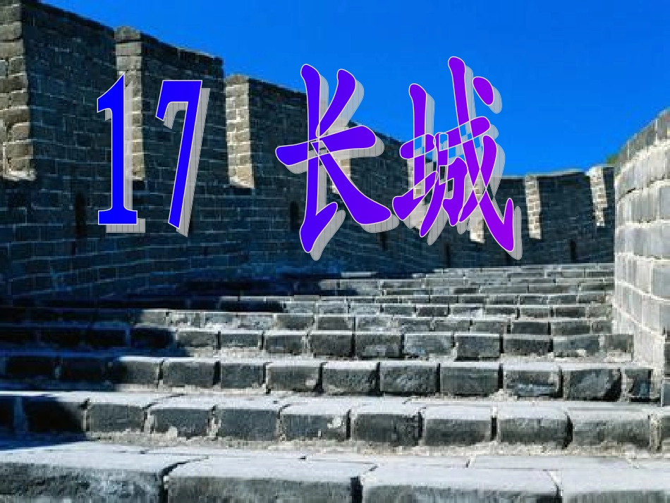 17长城第一课时_第2页