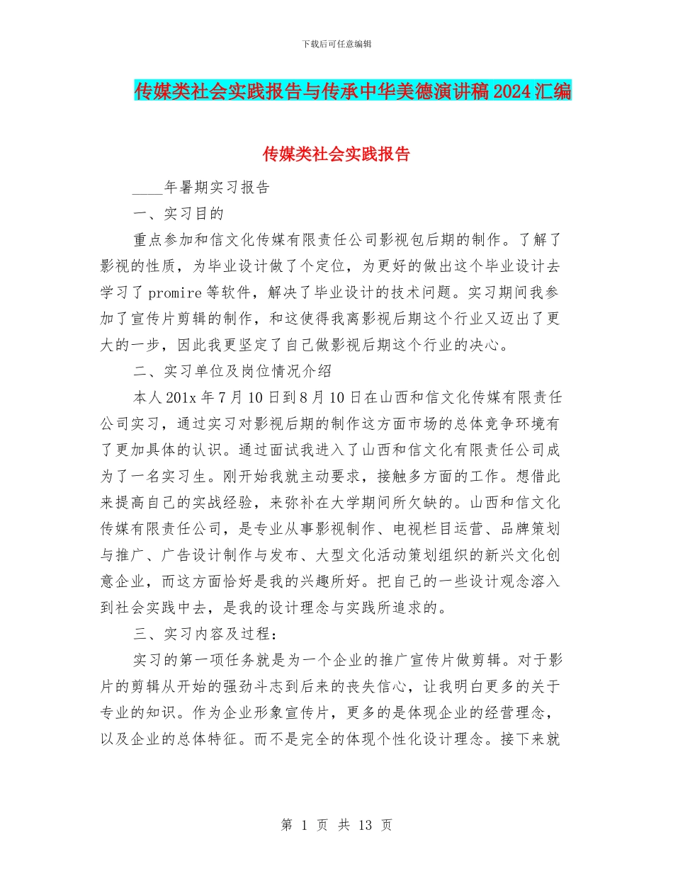 传媒类社会实践报告与传承中华美德演讲稿2024汇编_第1页
