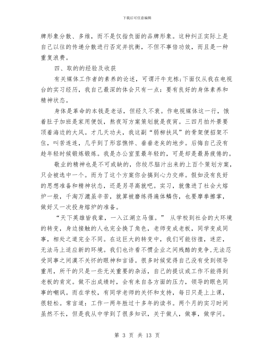 传媒类社会实践报告与传承中华美德演讲稿2024汇编_第3页