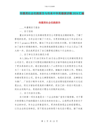 传媒类社会实践报告与传承中华美德演讲稿2024汇编