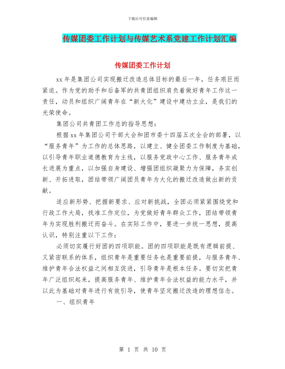 传媒团委工作计划与传媒艺术系党建工作计划汇编_第1页