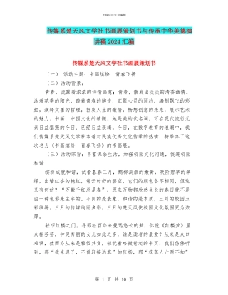 传媒系楚天风文学社书画展策划书与传承中华美德演讲稿2024汇编