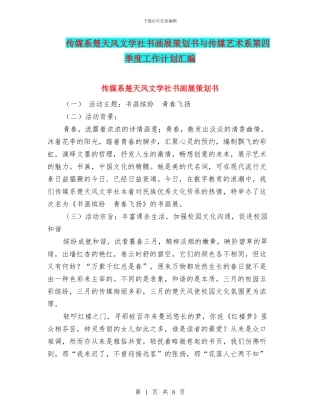 传媒系楚天风文学社书画展策划书与传媒艺术系第四季度工作计划汇编