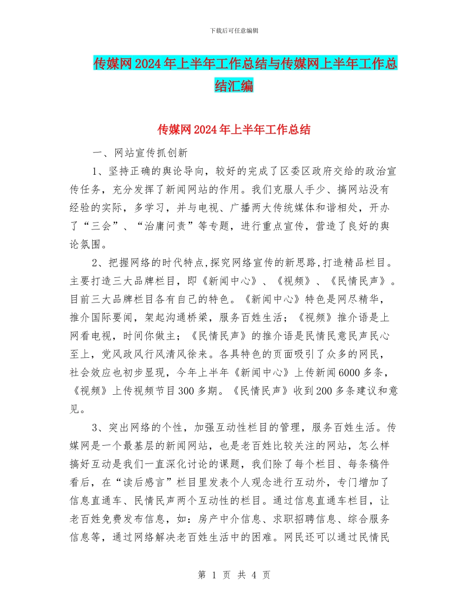 传媒网2024年上半年工作总结与传媒网上半年工作总结汇编_第1页