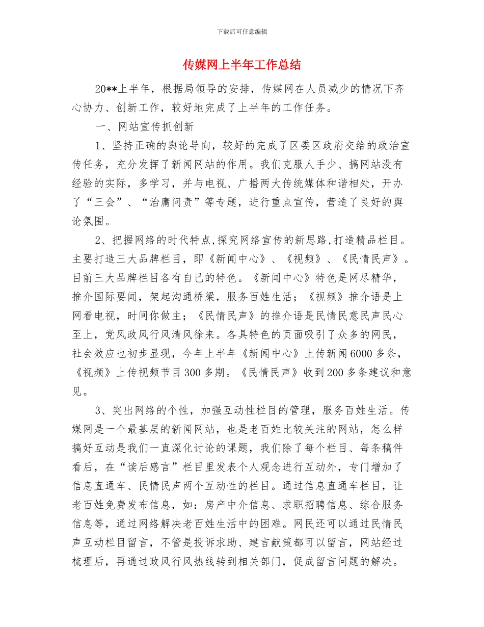 传媒网2024年上半年工作总结与传媒网上半年工作总结汇编_第3页