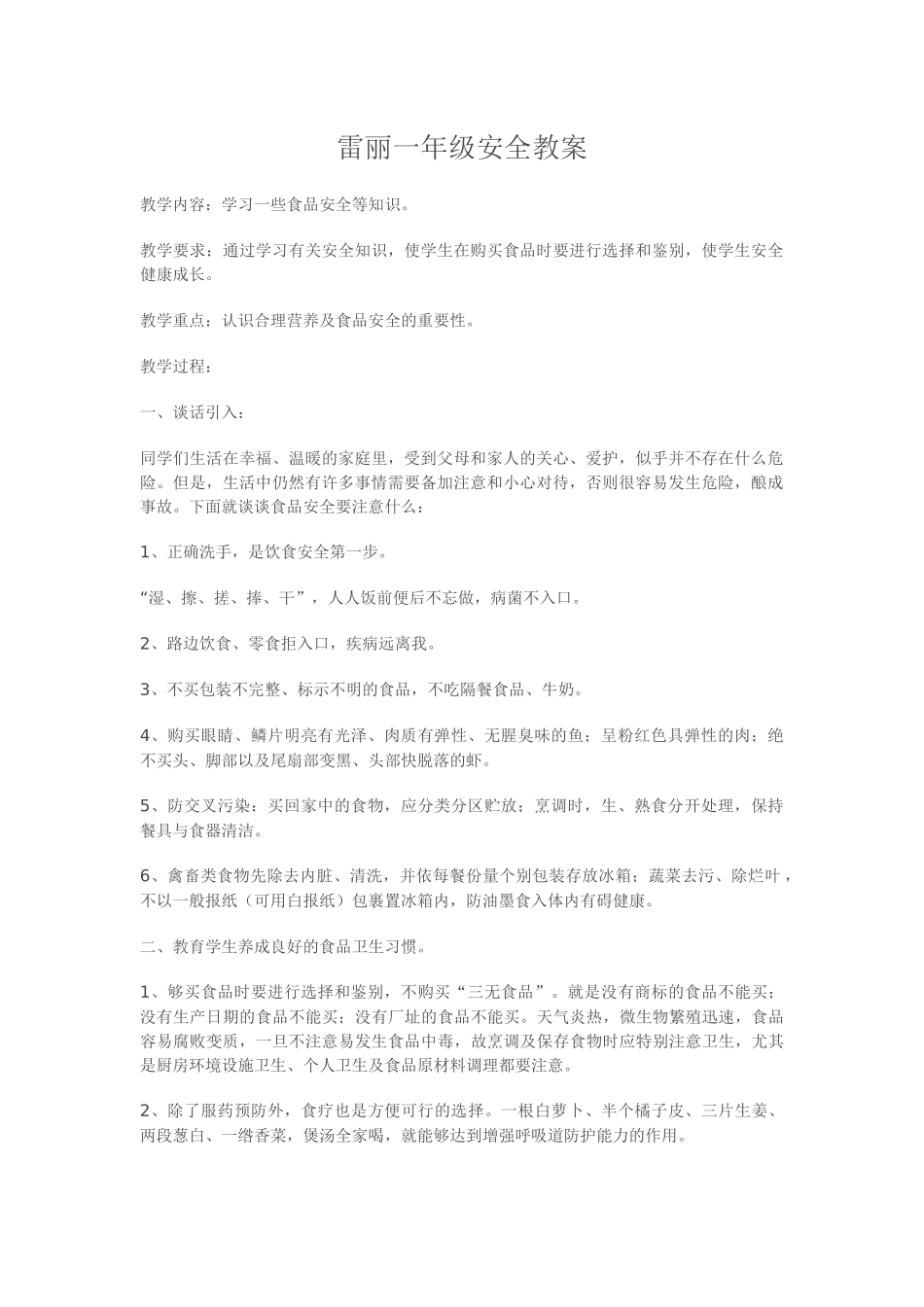 雷丽一年级安全教案_第1页