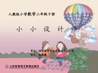 小学数学人教2011课标版二年级《小小设计师》课件-(2)