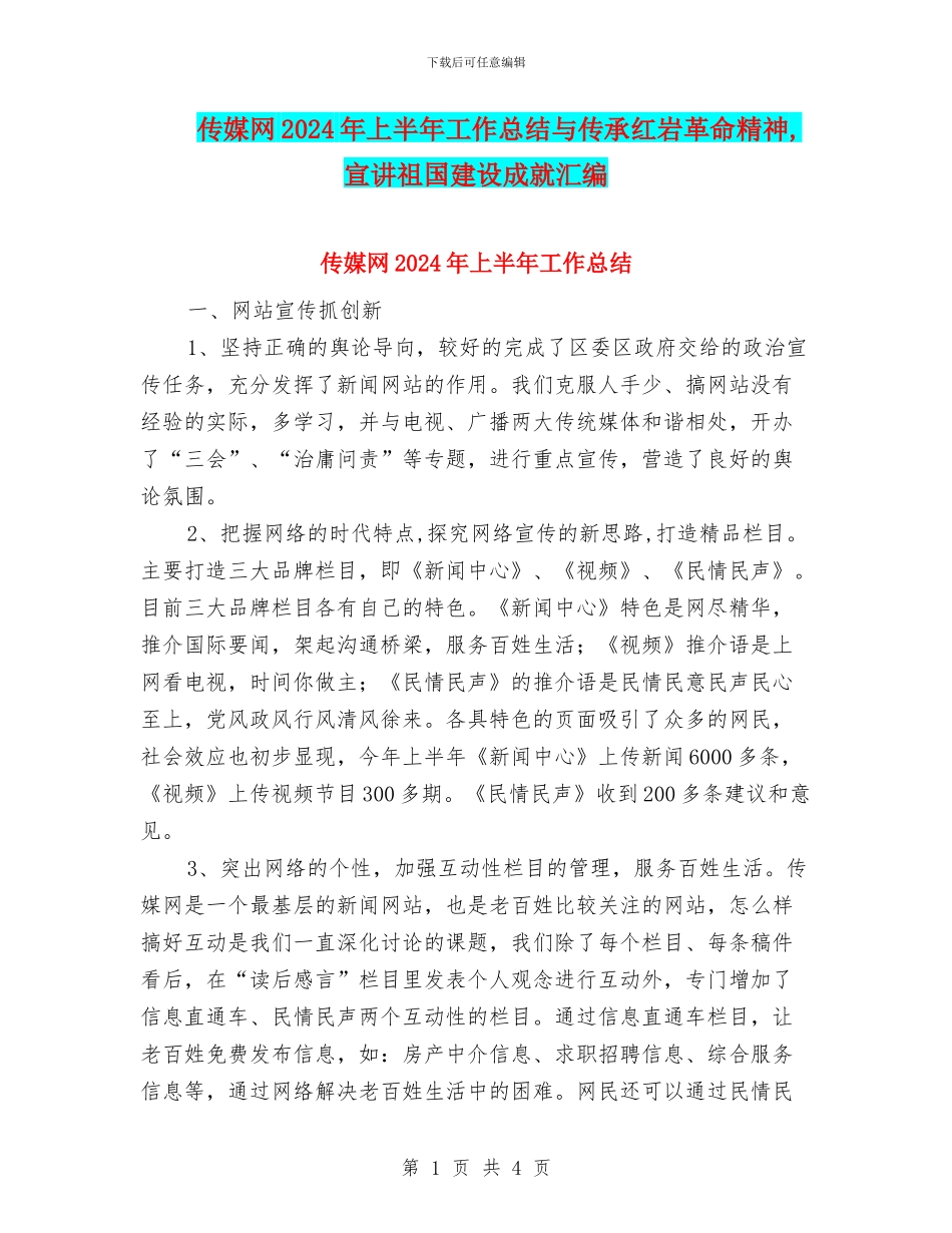 传媒网2024年上半年工作总结与传承红岩革命精神_第1页