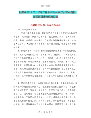 传媒网2024年上半年工作总结与传承红岩革命精神