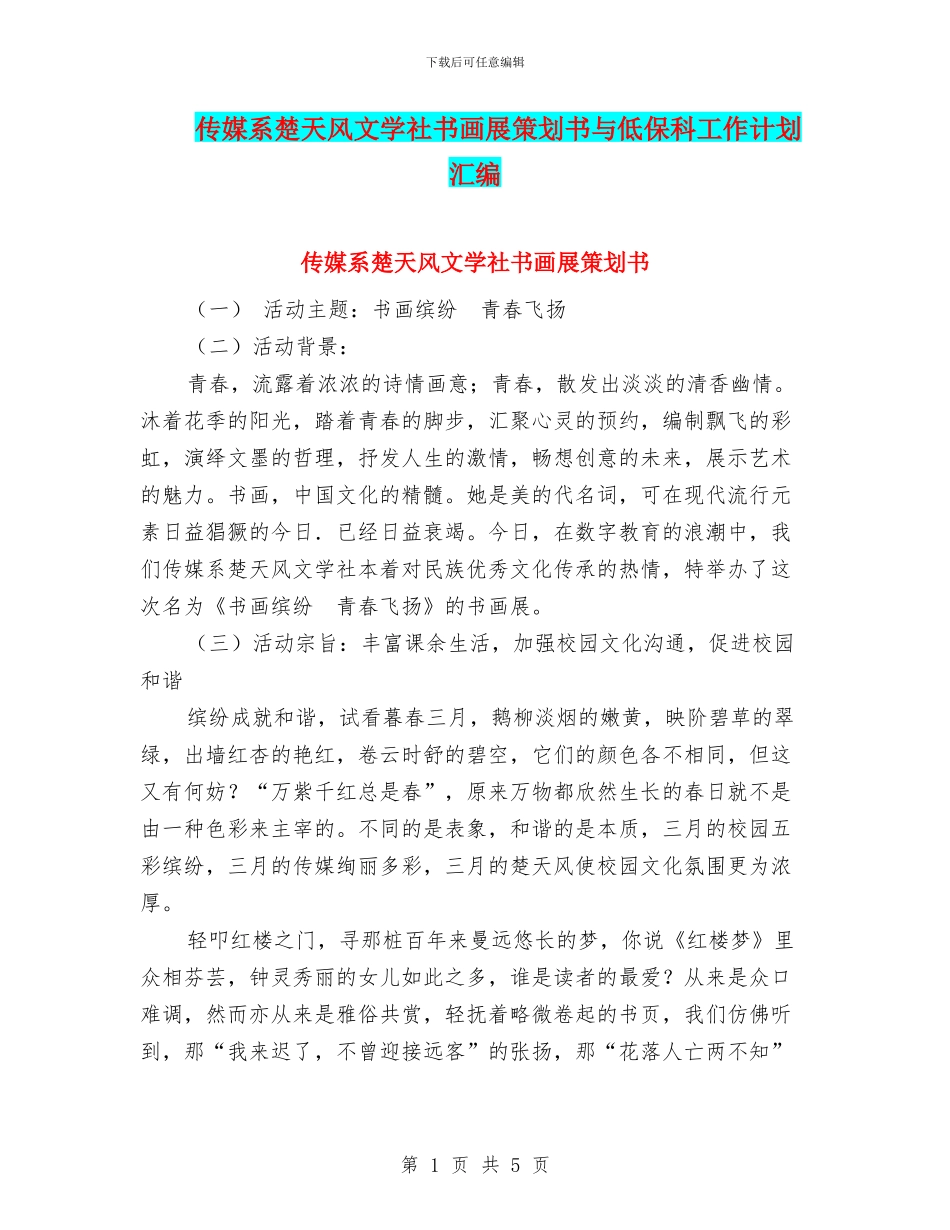 传媒系楚天风文学社书画展策划书与低保科工作计划汇编_第1页