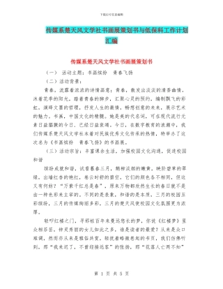 传媒系楚天风文学社书画展策划书与低保科工作计划汇编