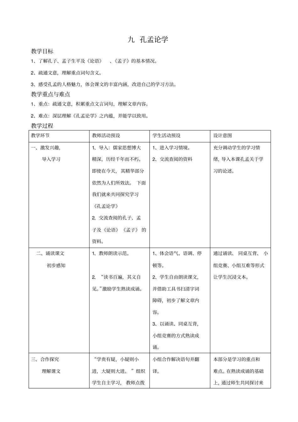 九_孔孟论学_第1页