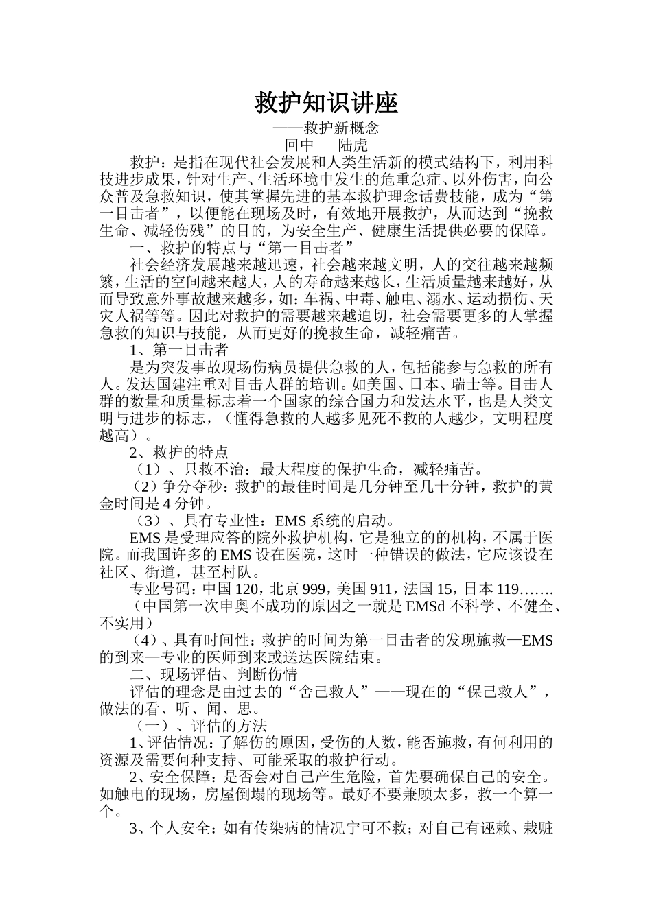 救护知识讲座_第1页