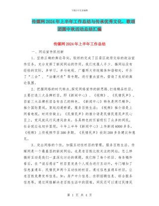 传媒网2024年上半年工作总结与传承优秀文化