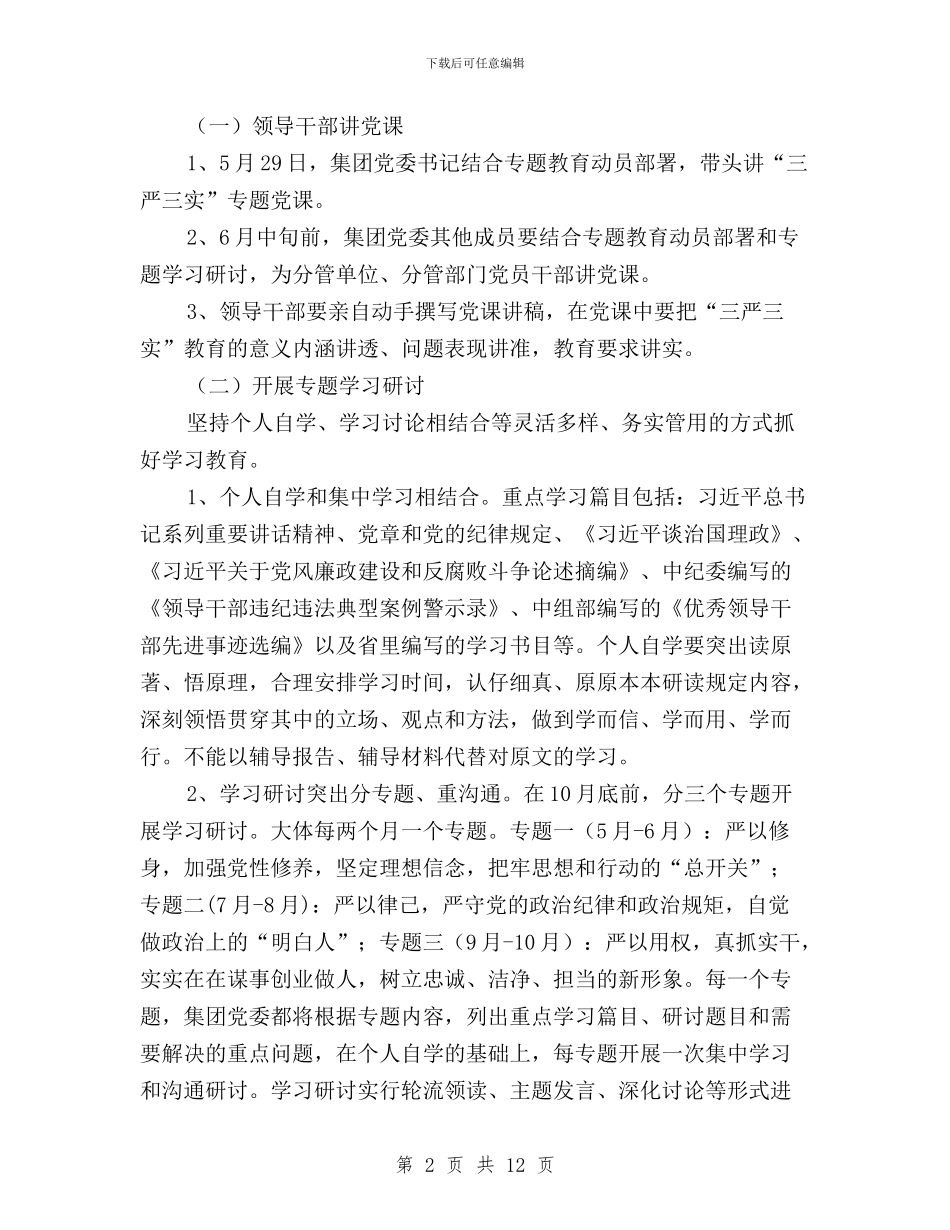 传媒集团“三严三实”专题教育工作方案与体育局三严三实专题教育实施方案汇编_第2页