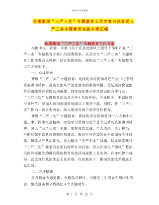 传媒集团“三严三实”专题教育工作方案与体育局三严三实专题教育实施方案汇编