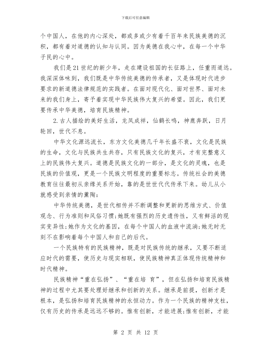 传承中华美德演讲稿2024与传承中华美德演讲稿格式汇编_第2页