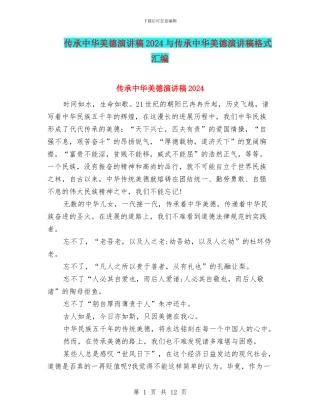 传承中华美德演讲稿2024与传承中华美德演讲稿格式汇编