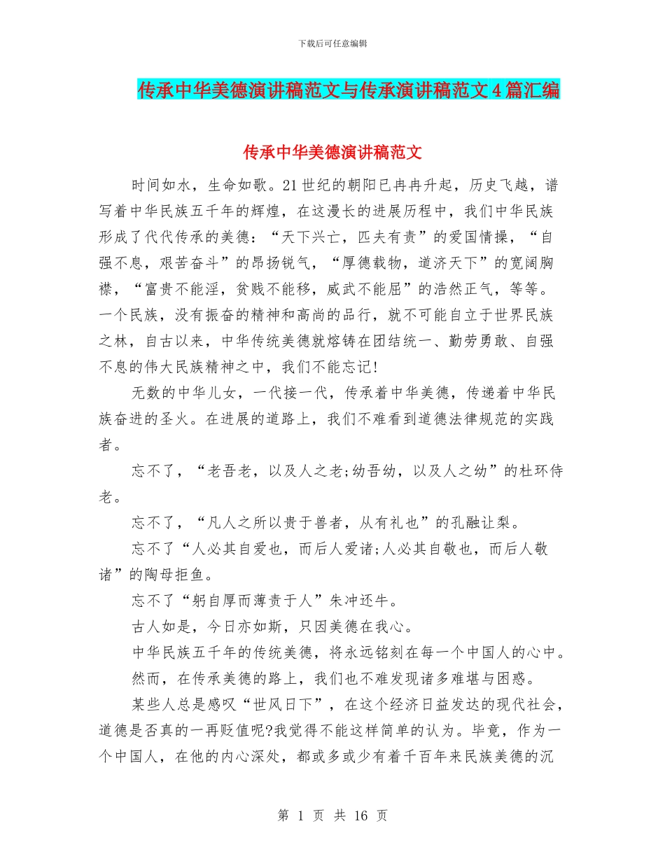 传承中华美德演讲稿范文与传承演讲稿范文4篇汇编_第1页