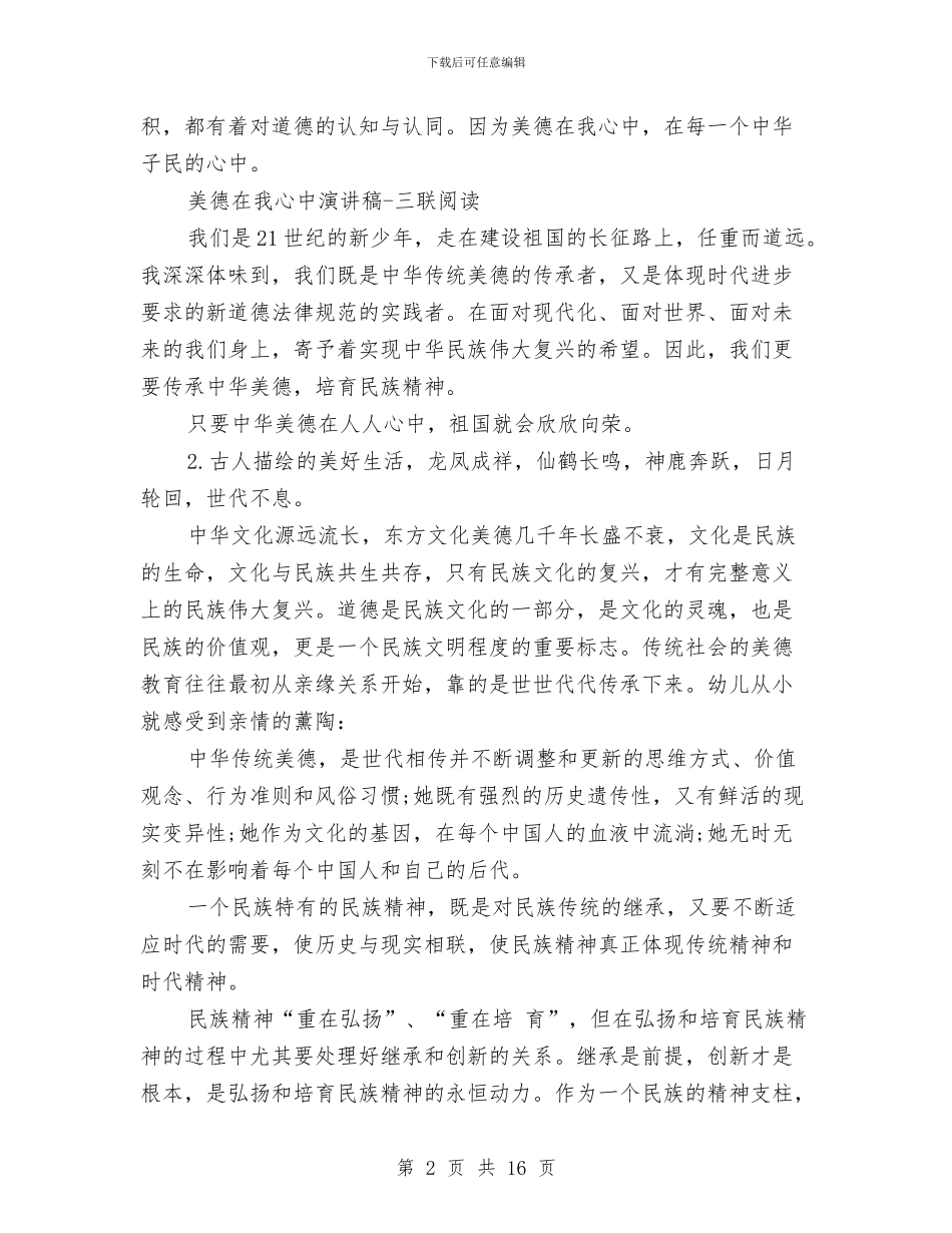 传承中华美德演讲稿范文与传承演讲稿范文4篇汇编_第2页