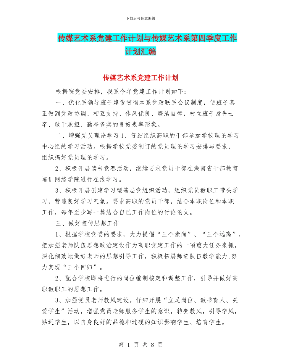 传媒艺术系党建工作计划与传媒艺术系第四季度工作计划汇编_第1页