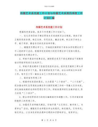 传媒艺术系党建工作计划与传媒艺术系第四季度工作计划汇编