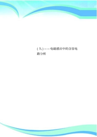 九——电磁感应中的含容电路分析