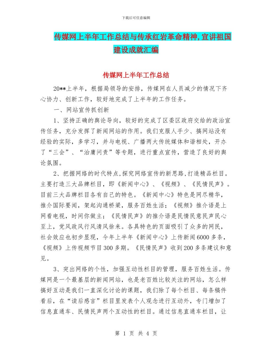 传媒网上半年工作总结与传承红岩革命精神_第1页