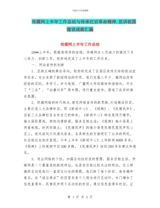 传媒网上半年工作总结与传承红岩革命精神