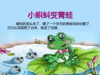 小蝌蚪变青蛙