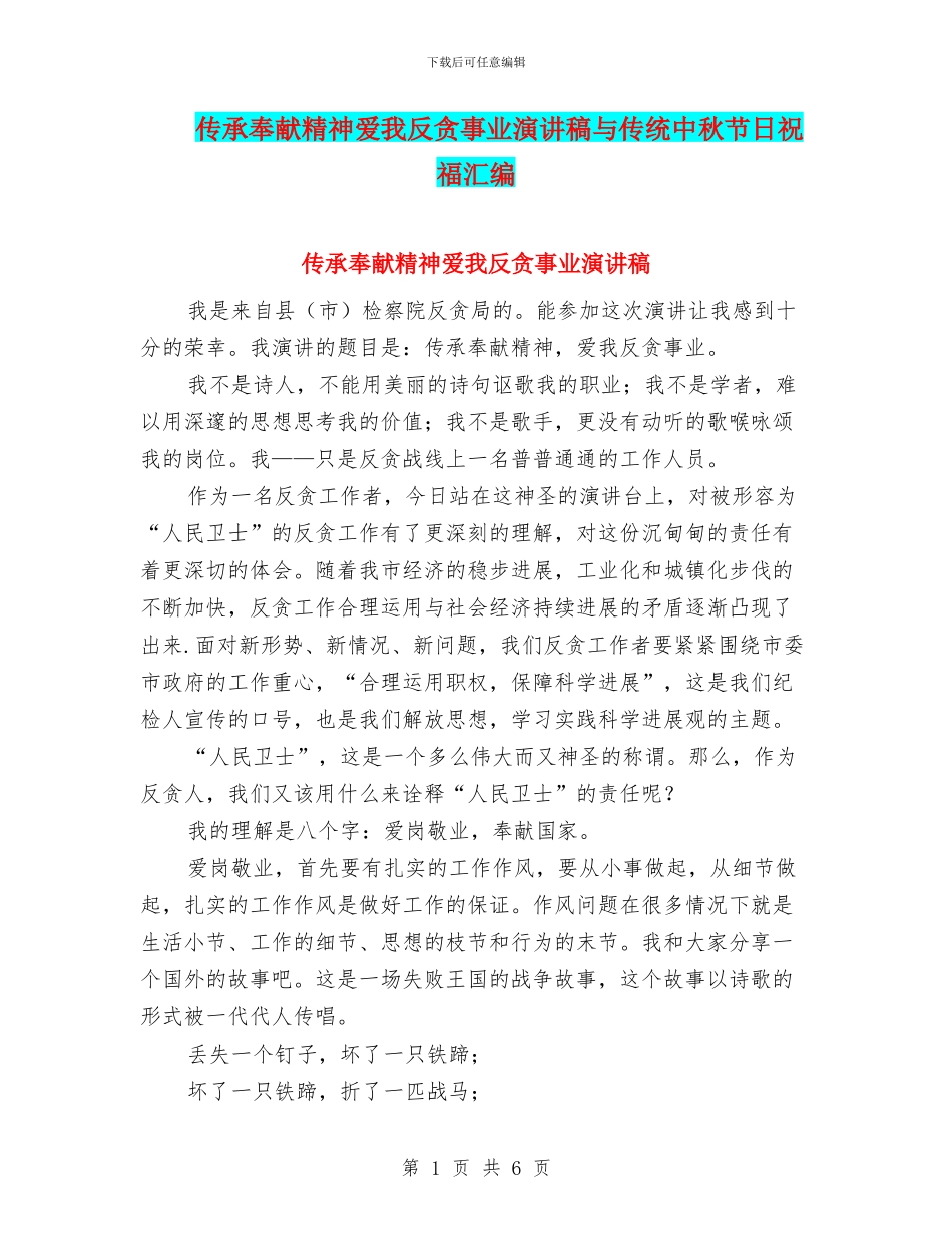 传承奉献精神爱我反贪事业演讲稿与传统中秋节日祝福汇编_第1页