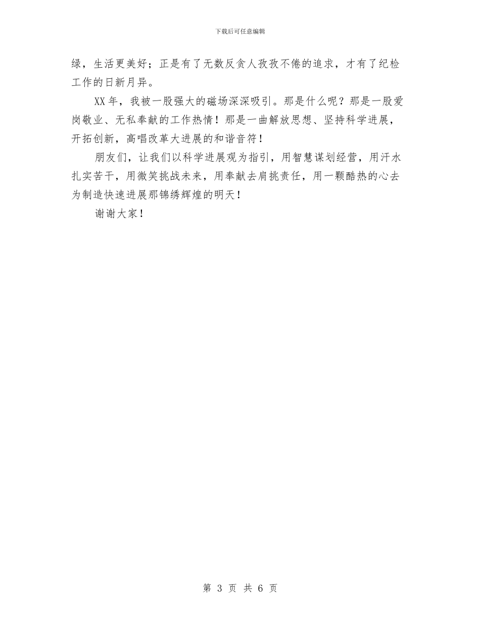 传承奉献精神爱我反贪事业演讲稿与传统中秋节日祝福汇编_第3页