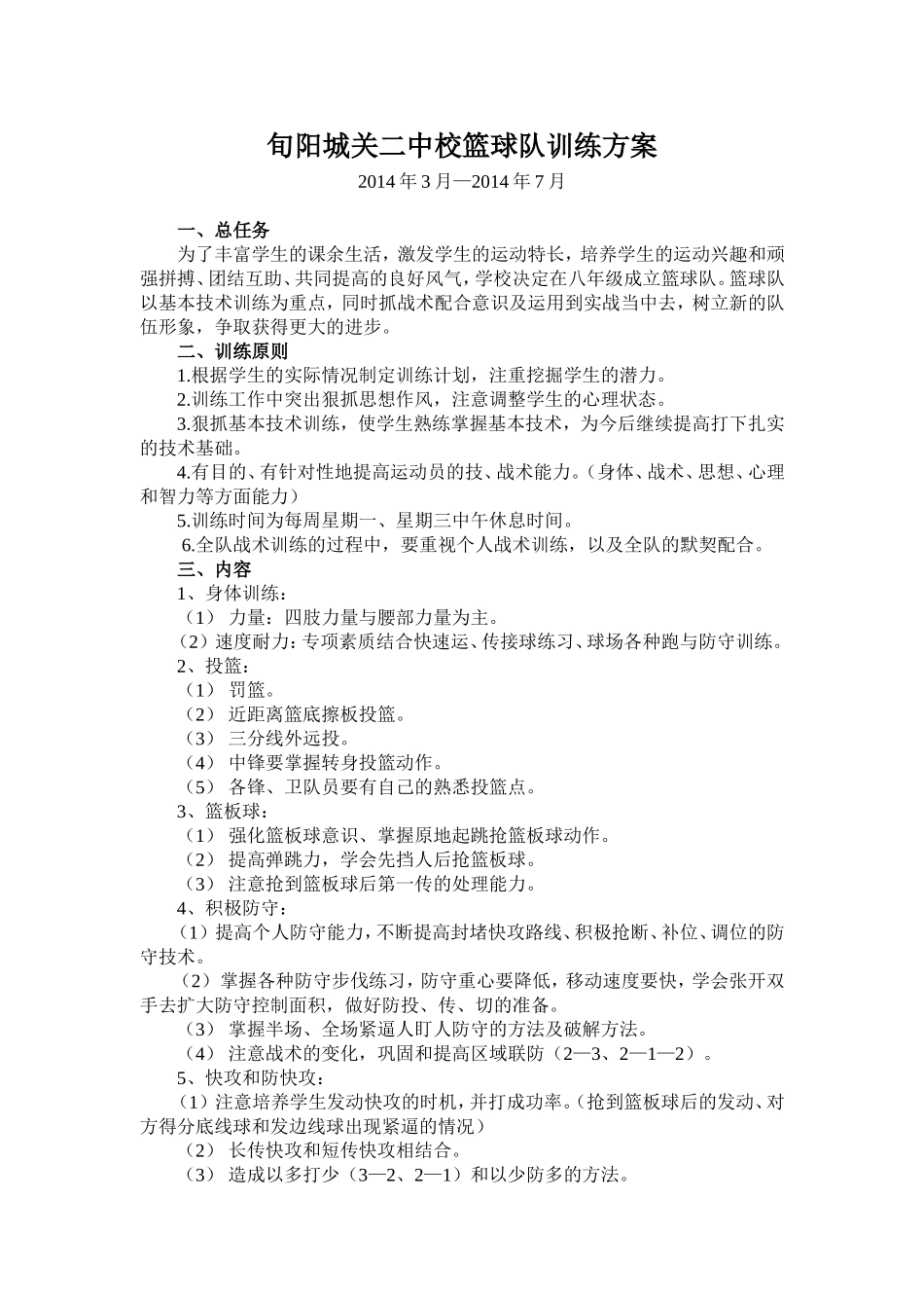 旬阳城关二中校篮球队训练方案_第1页