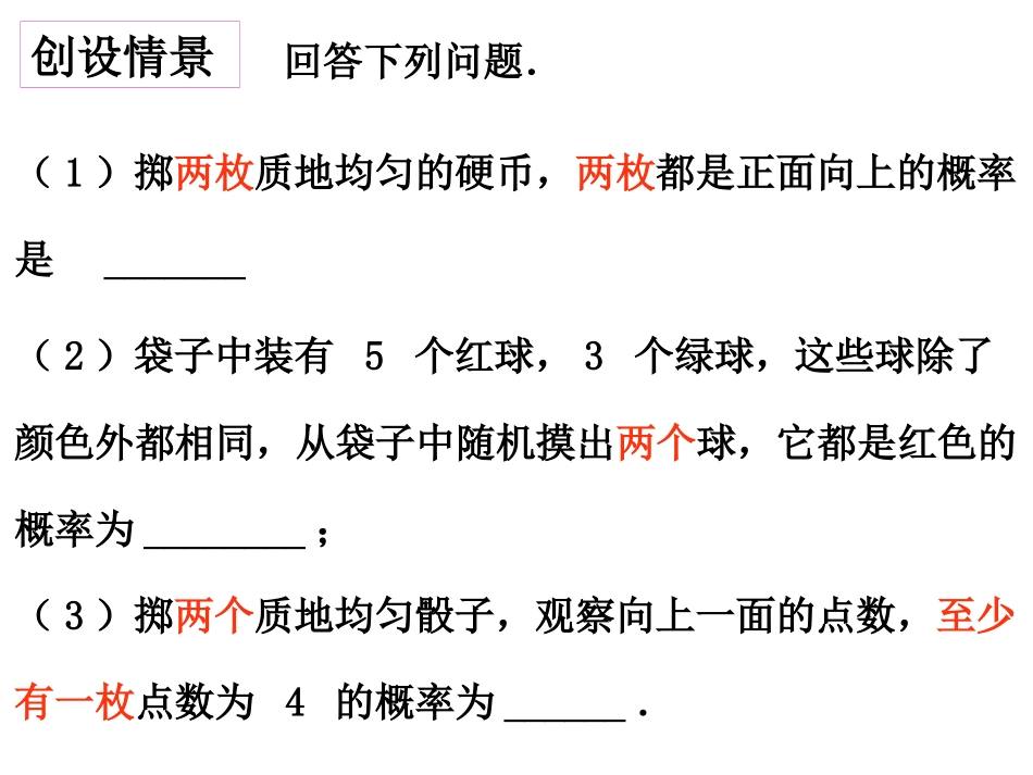 列举法求简单随机事件的概率(一)_第1页