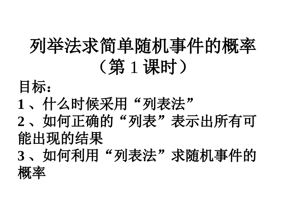 列举法求简单随机事件的概率(一)_第2页