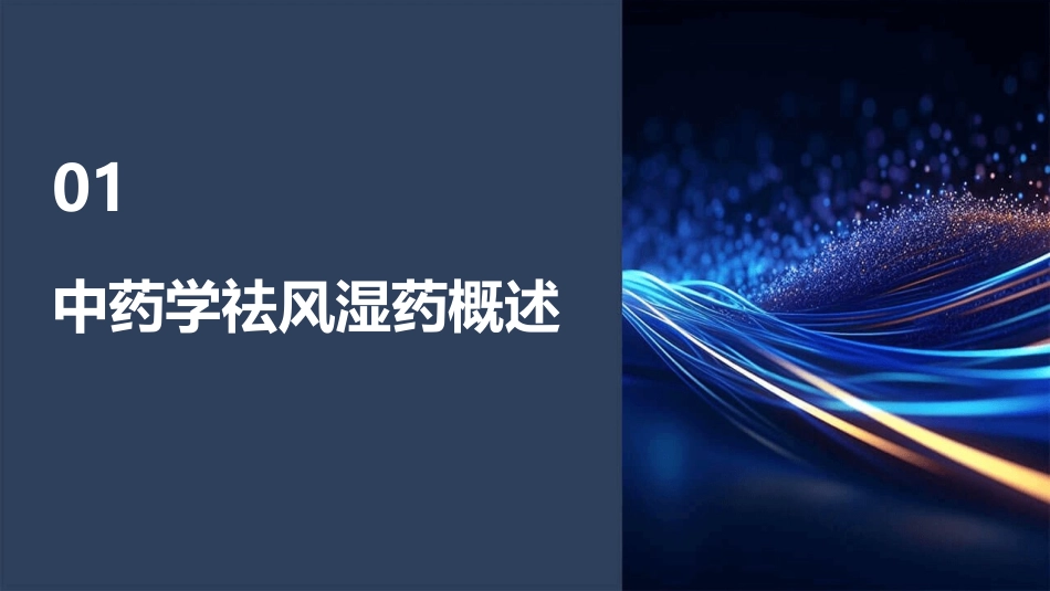 中药学祛风湿药护理课件_第3页