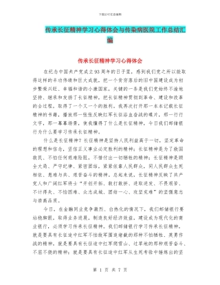 传承长征精神学习心得体会与传染病医院工作总结汇编