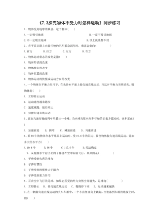 《7.3探究物体不受力时怎样运动》同步练习1