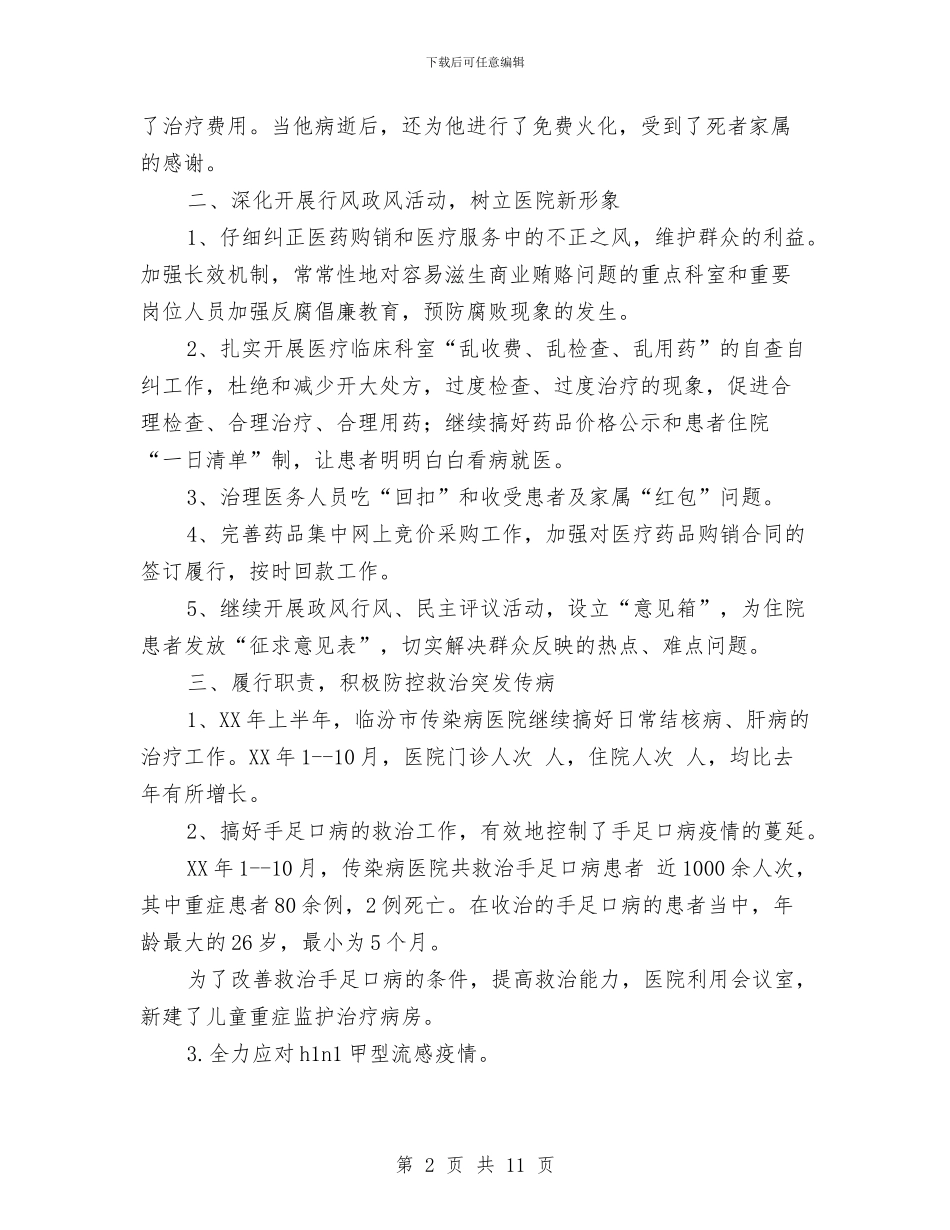传染病医院工作总结与传染病防治工作汇报汇编_第2页