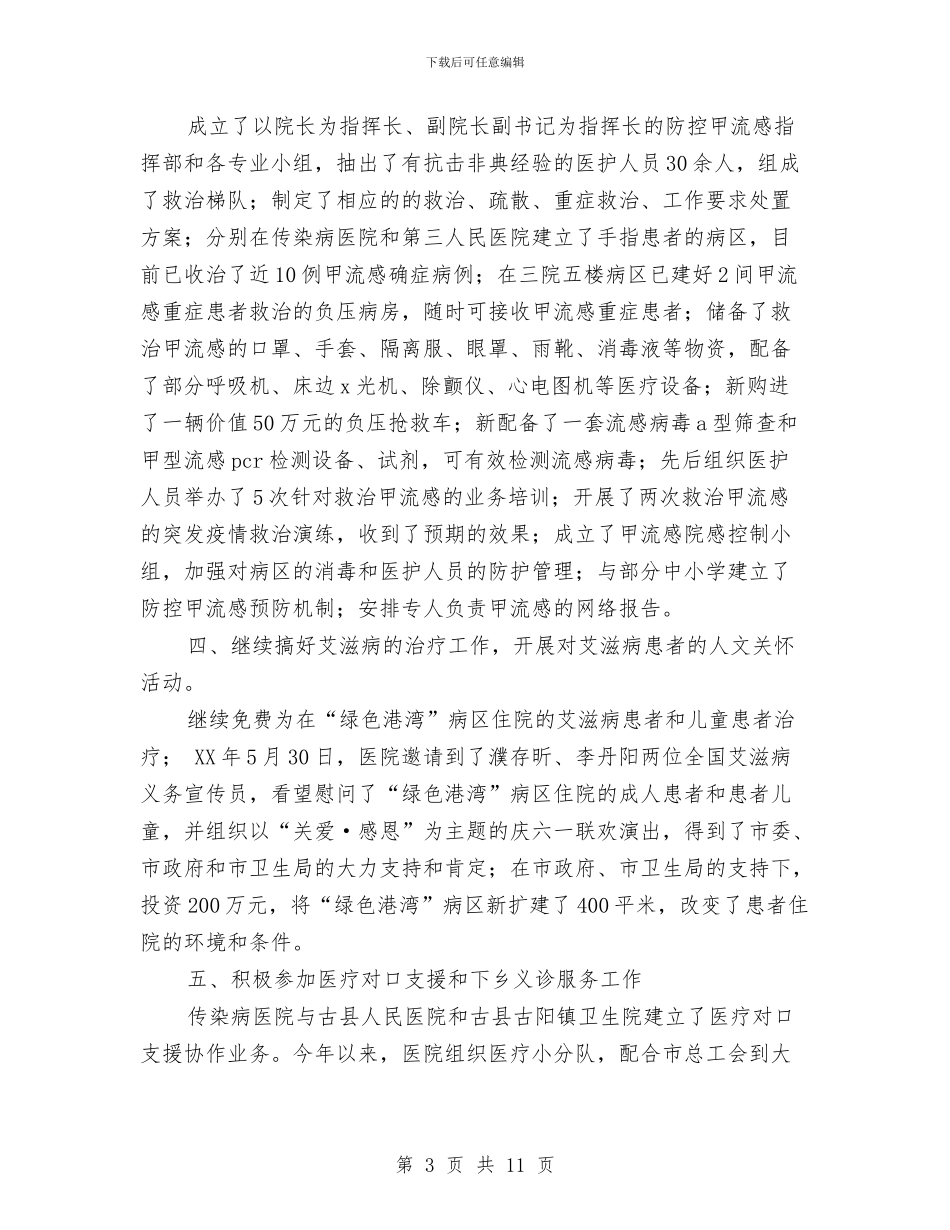 传染病医院工作总结与传染病防治工作汇报汇编_第3页