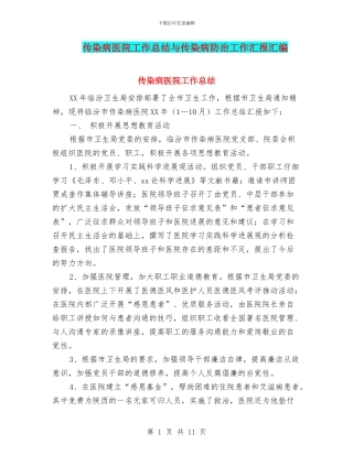 传染病医院工作总结与传染病防治工作汇报汇编