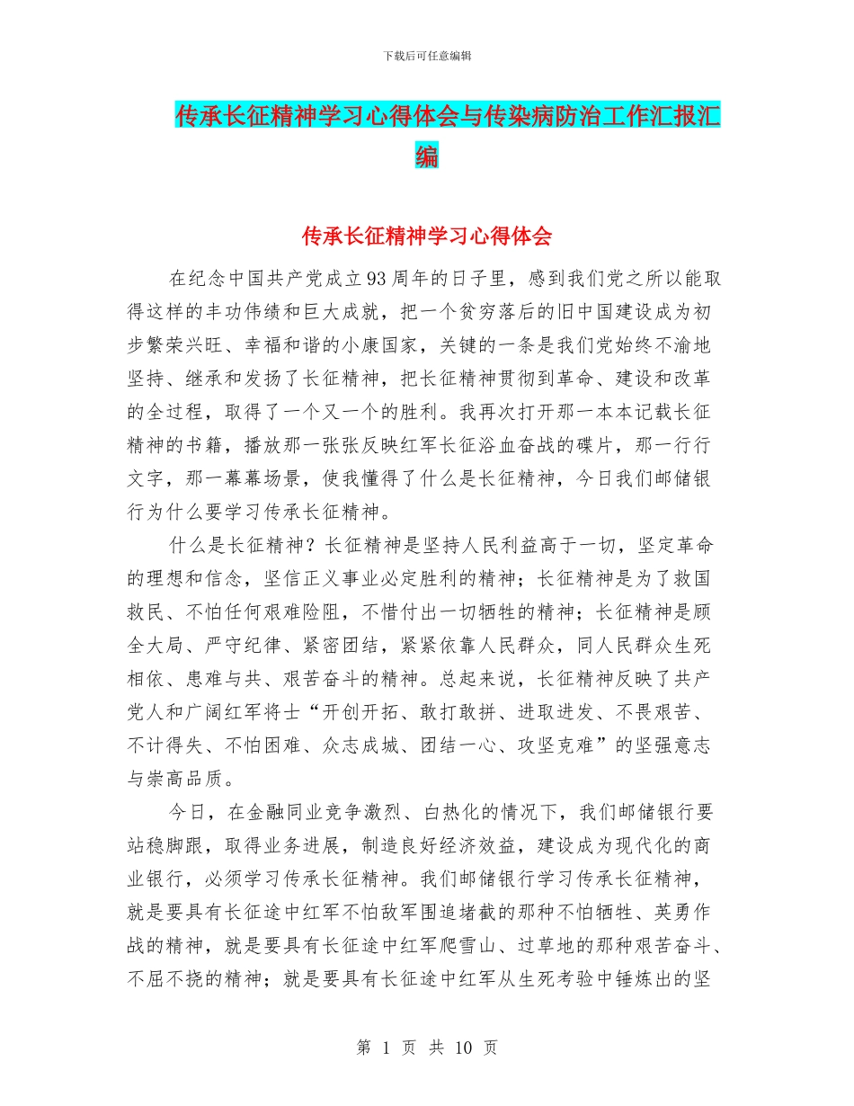 传承长征精神学习心得体会与传染病防治工作汇报汇编_第1页
