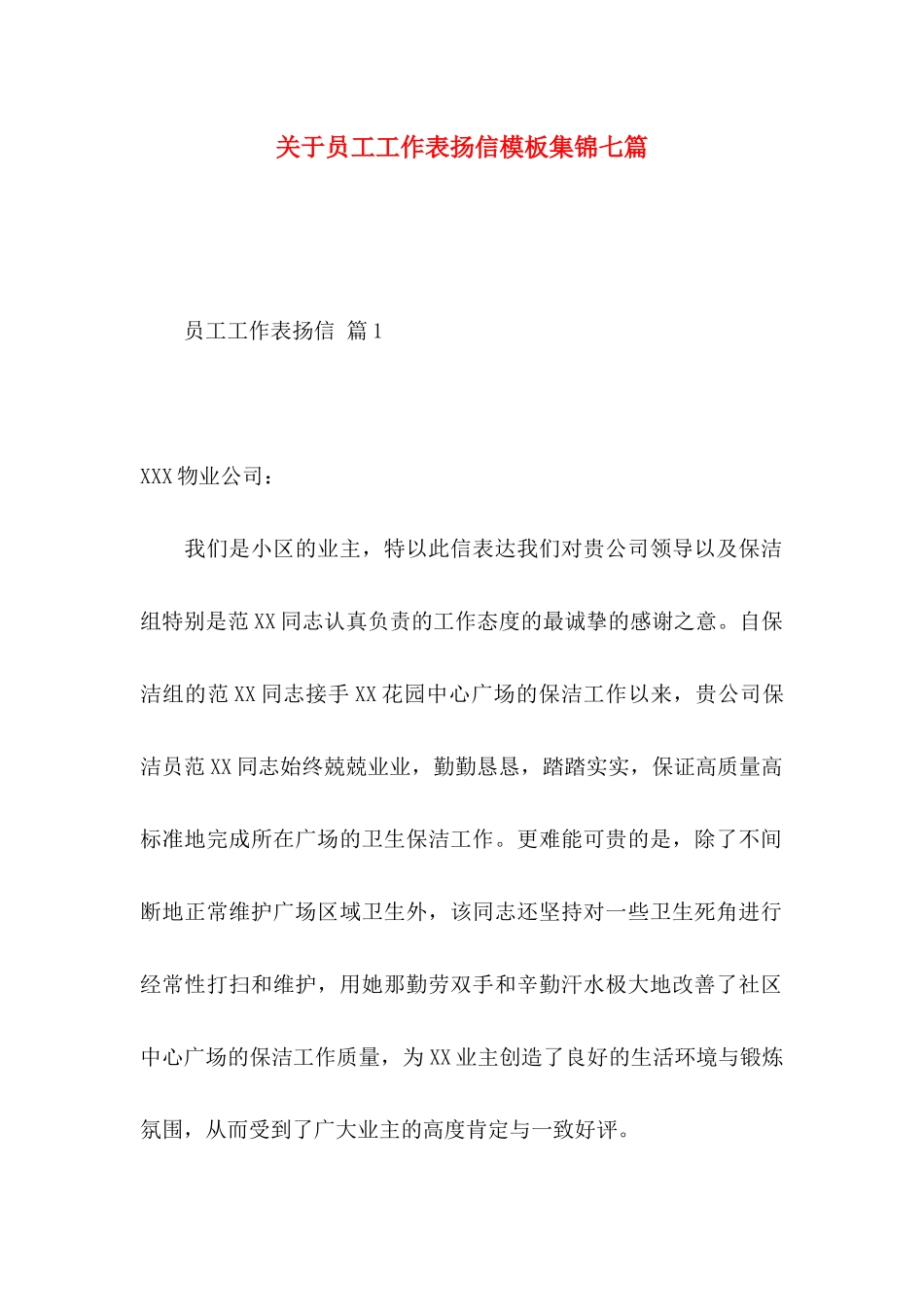 员工工作表扬信模板集锦七篇_第1页