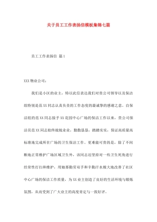 员工工作表扬信模板集锦七篇