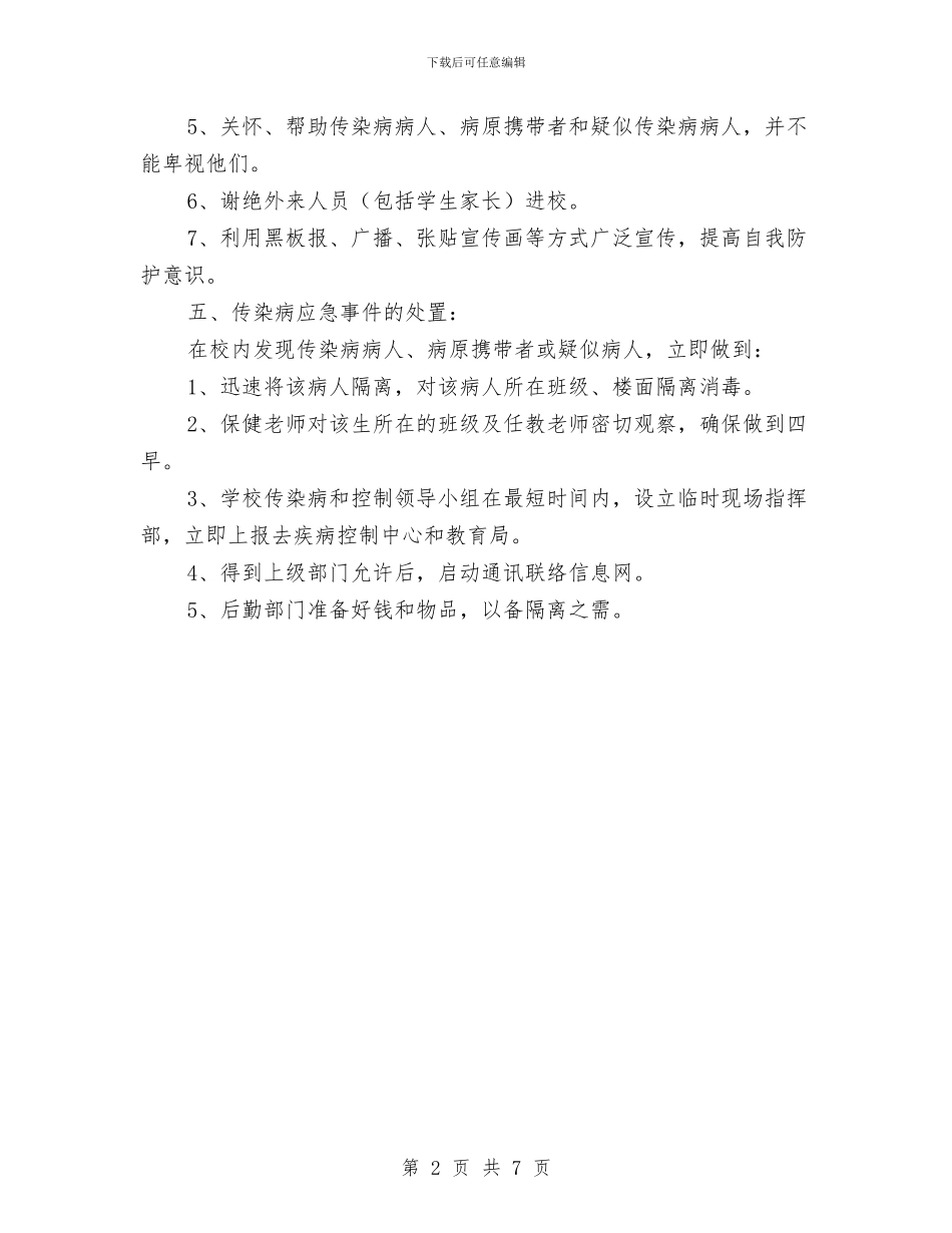 传染病的预防和控制应急预案与传染病防控与食品安全管理检查方案汇编_第2页