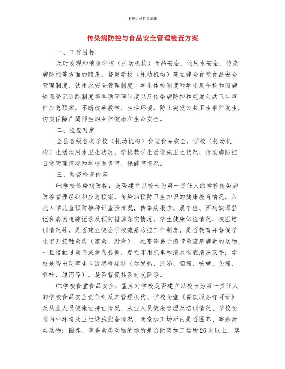 传染病的预防和控制应急预案与传染病防控与食品安全管理检查方案汇编_第3页